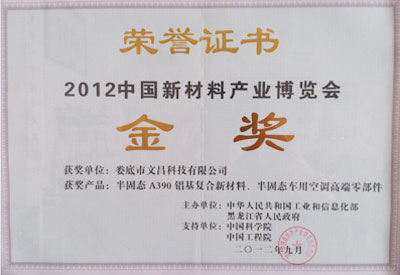 2012新材料产业博览会产品金奖